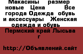 Макасины 41 размер, новые › Цена ­ 800 - Все города Одежда, обувь и аксессуары » Женская одежда и обувь   . Пермский край,Лысьва г.